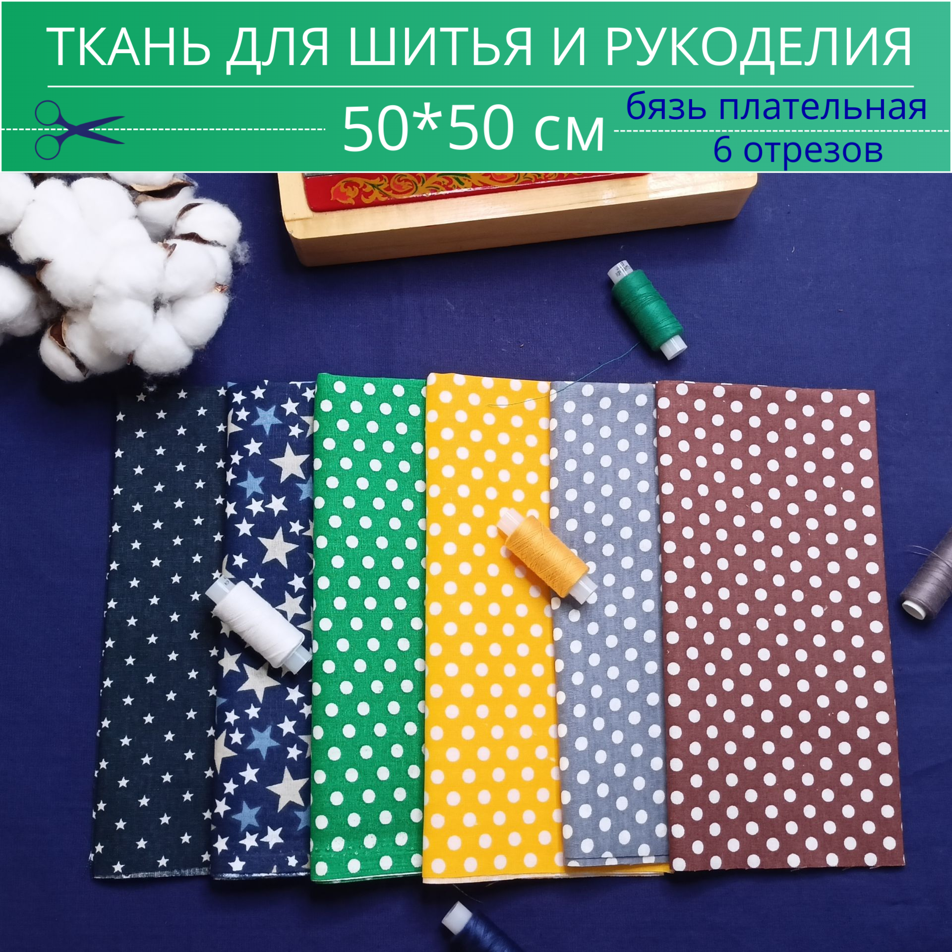 Ткань для шитья и рукоделия "Домтекс35 "бязь "Набор из 6 отрезов 50*50 см, 100% хлопок горошек/звездочки