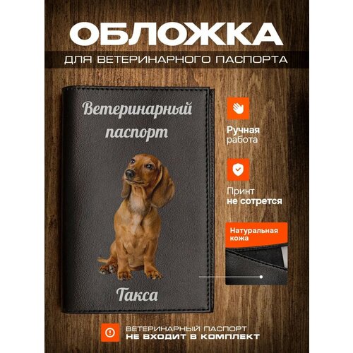 Обложка на ветеринарный паспорт для собак с принтом Такса