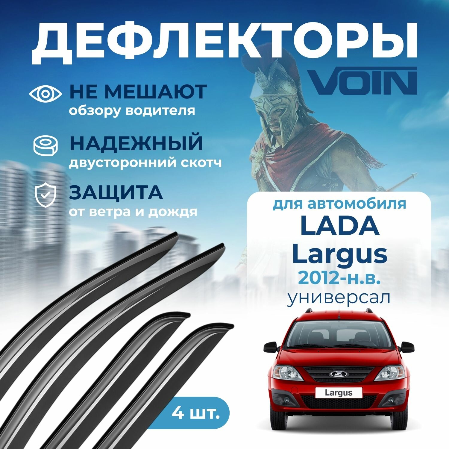 Дефлекторы Voin Lada Largus 2012-н. в. универсал, накладные, 4шт.