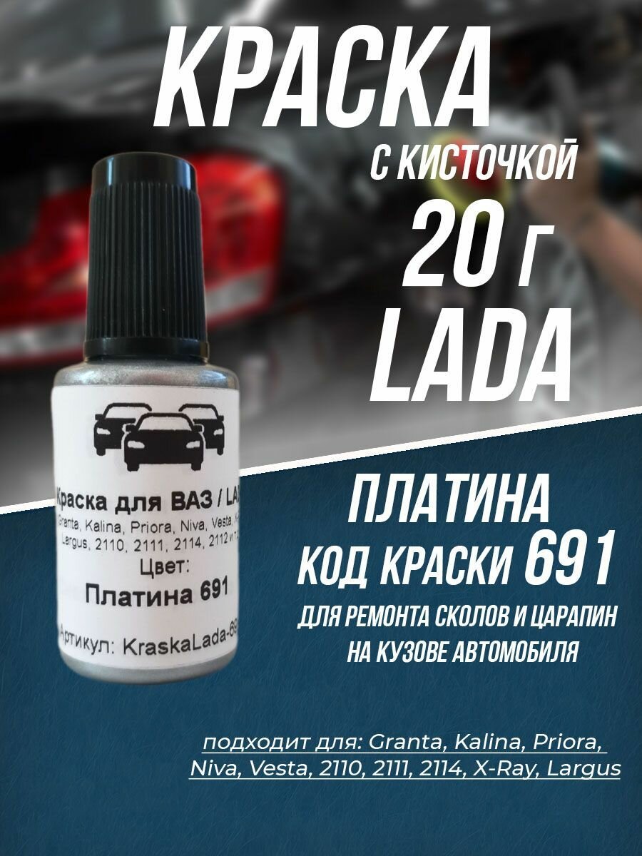 Краска для автомобилей 20г LADA 691 Платина