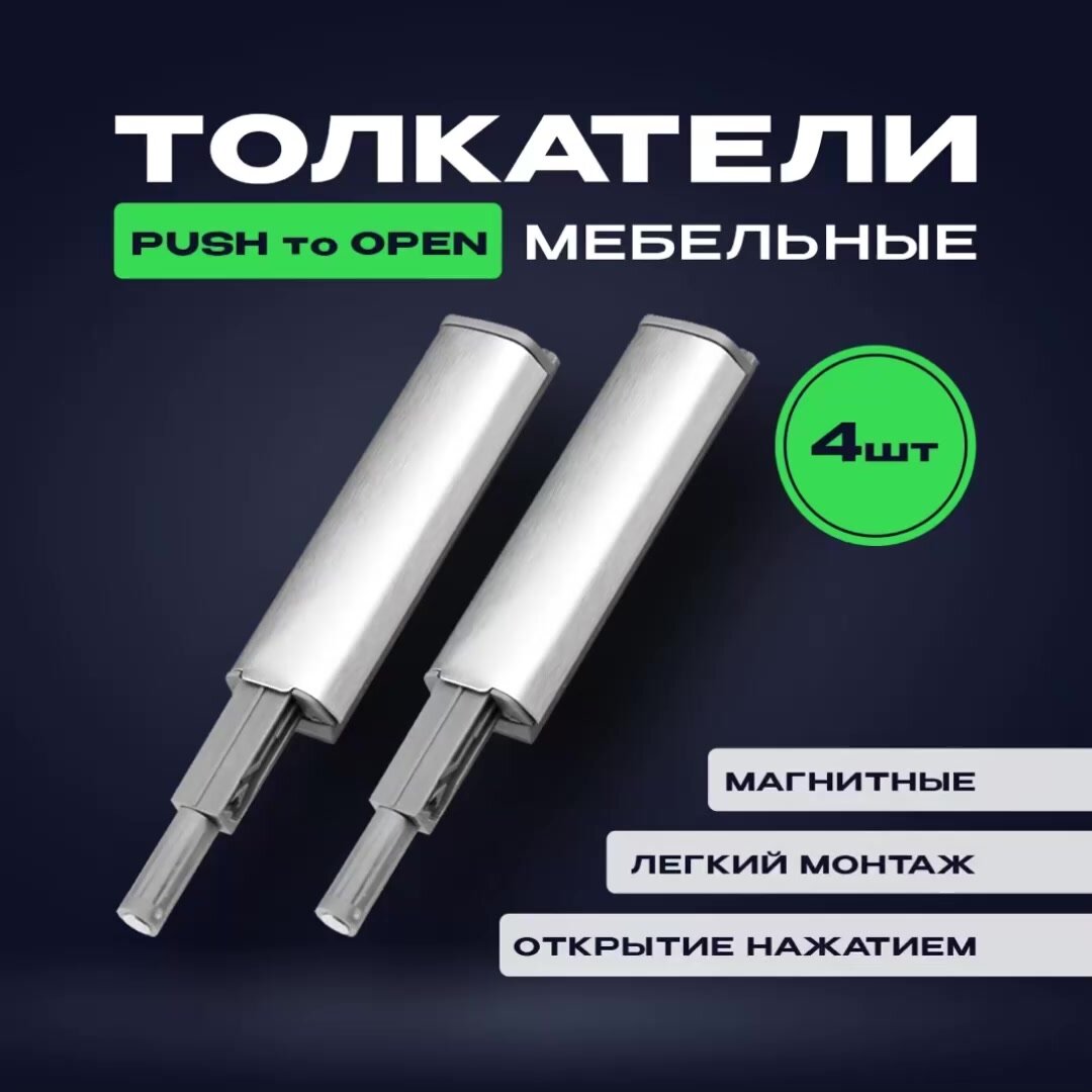 Толкатель мебельный (демпфер) для фасадов, с магнитом, PUSH TO OPEN, металлик, 4 шт. — фото 1