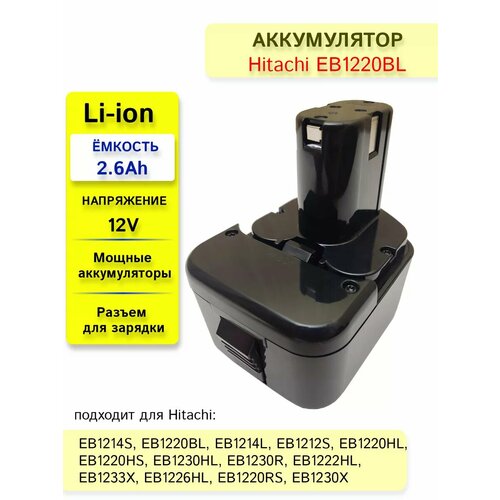 Аккумулятор 12V 26Ah Li-ion для Hitachi 2121₽