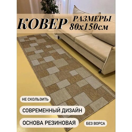 Ковер безворсовый 80х150 на пол антискользящий для кухни бежевый, серый