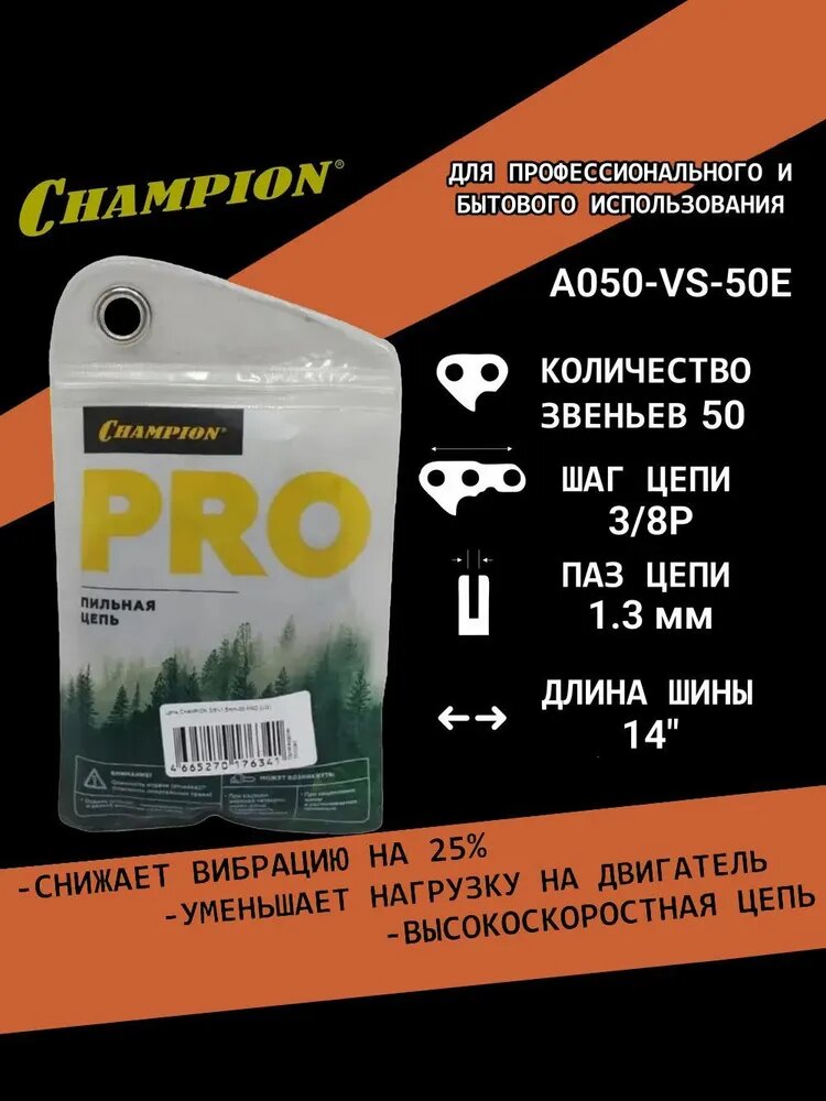 Цепь пильная Champion 50 звеньев, 14 дюймов, 3/8 дюйма, 1,3 мм, шаг 0,375 дюйма