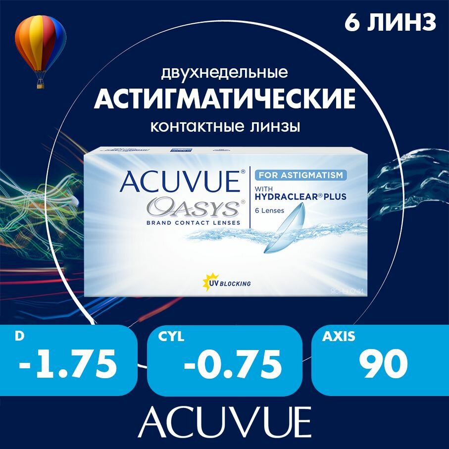 Acuvue Oasys for astigmatism with hydraclear plus 6 линз 86 CYL075 до 600 AXIS 90 175