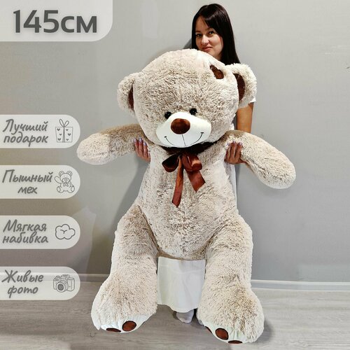 Большой плюшевый мишка 145 см мягкая игрушка медведь Тони серо-кремовый 140 см 5 см в подарок 4200₽