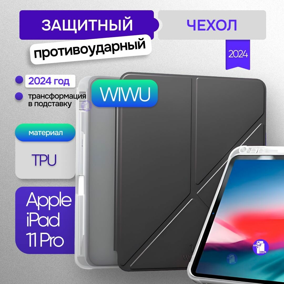 Чехол WiWU для планшета Apple iPad Pro 11 2024 (M4) с отсеком для стилуса
