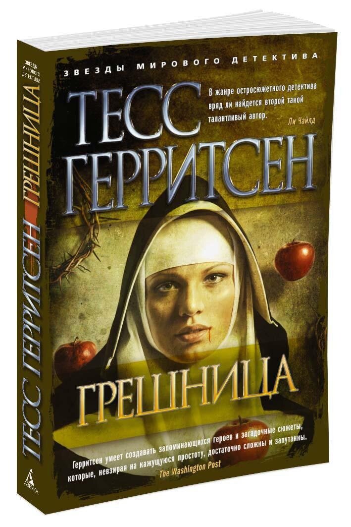 Грешница | Герритсен Тесс
