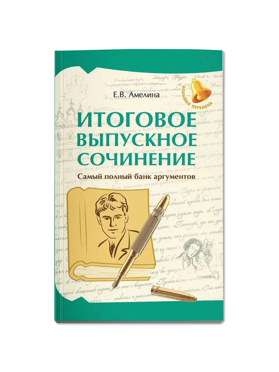 Итоговое выпускное сочинение: самый полный банк аргументов