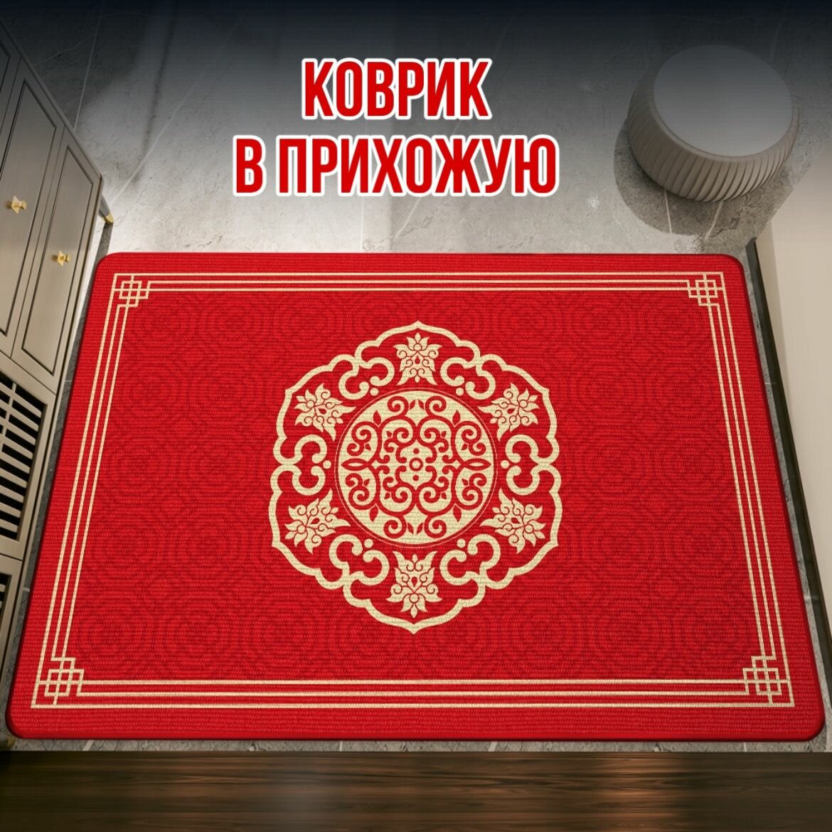 Коврик в прихожую межкомнатный S&T придверный для ног красивый яркий дизайн противоскользящий износостойкий и долговечный в подъезд на терассу в коридор китайский стиль 50*80 см красный