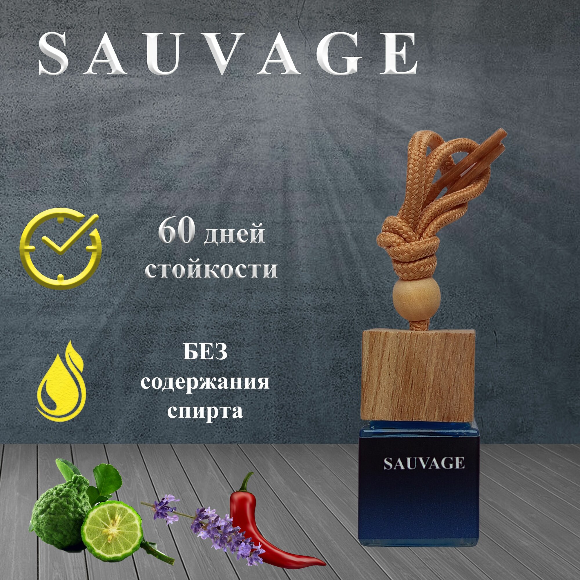 Ароматизатор в машину парфюм с ароматом SAUVAGE / автопарфюм 7мл/подарок
