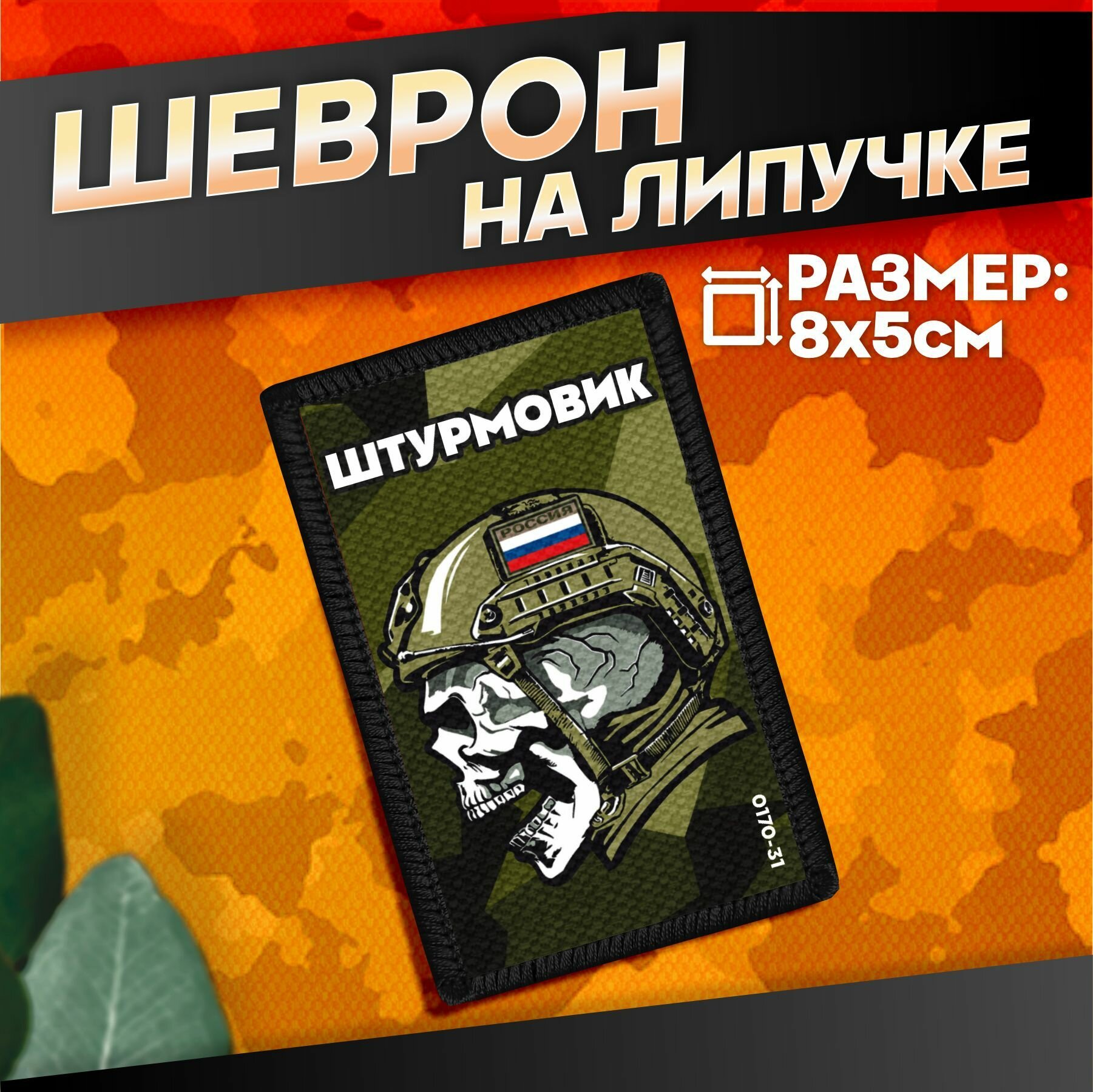Шеврон на липучке военные Сво Штурмовик