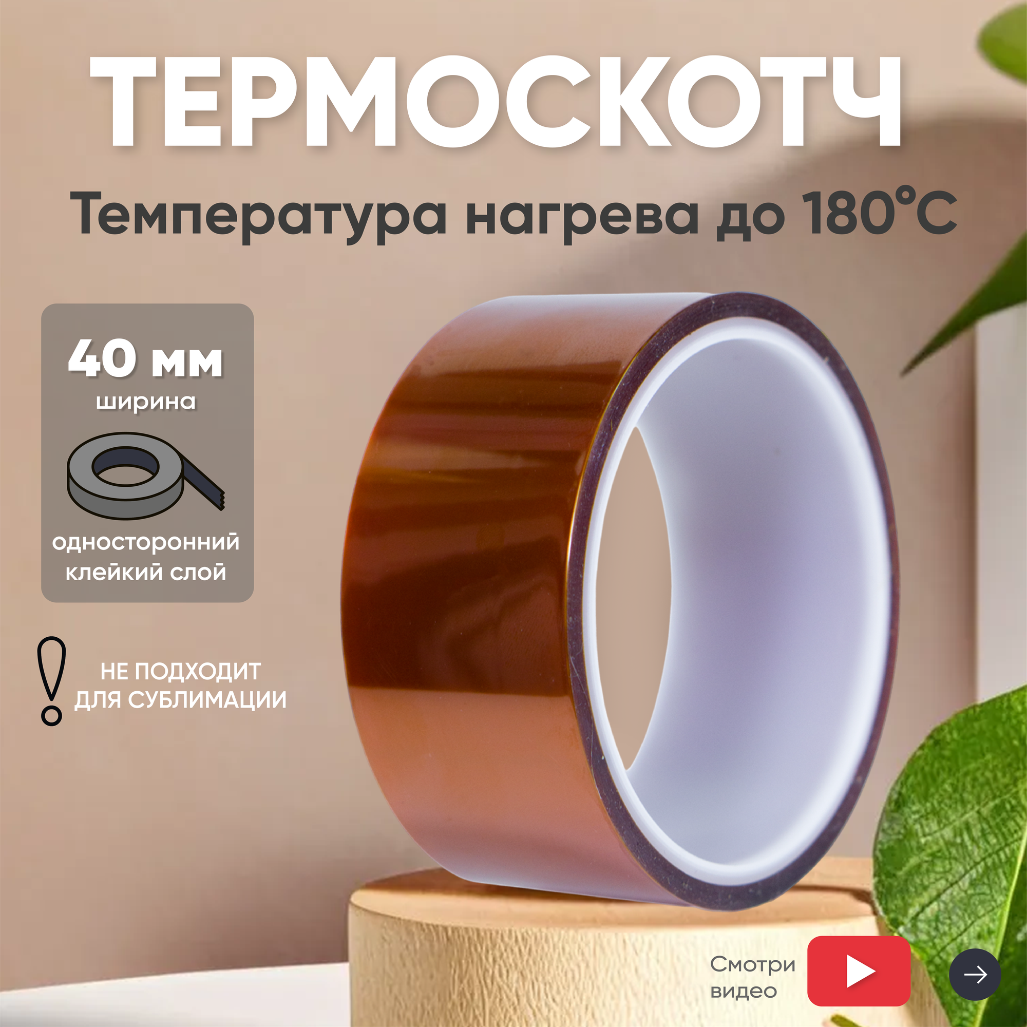 Термостойкая клейкая лента (термоскотч) шириной 40 мм, 33 метра, нагрев до 180 градусов Цельсия