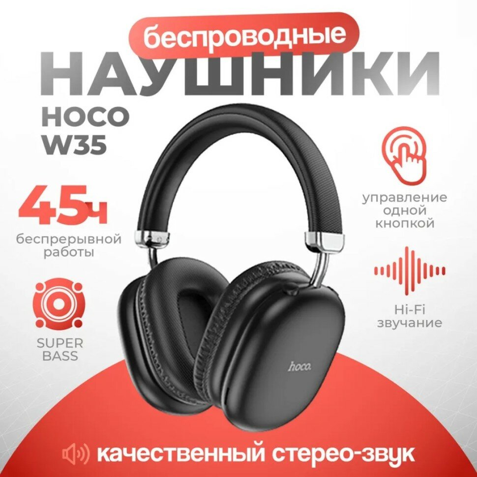 Стереонаушники Bluetooth полноразмерные Hoco Music W35 черные