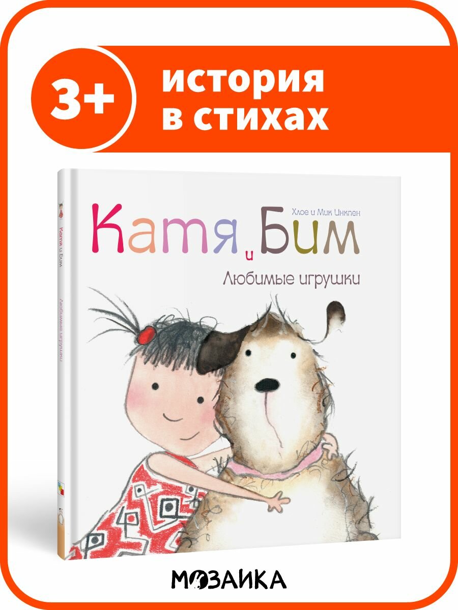 Книга детская "мозаика kids" со стихами, Катя и Бим. Любимые игрушки