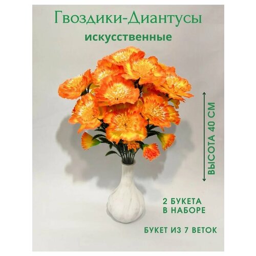 Искусственные цветы Гвоздики для декора