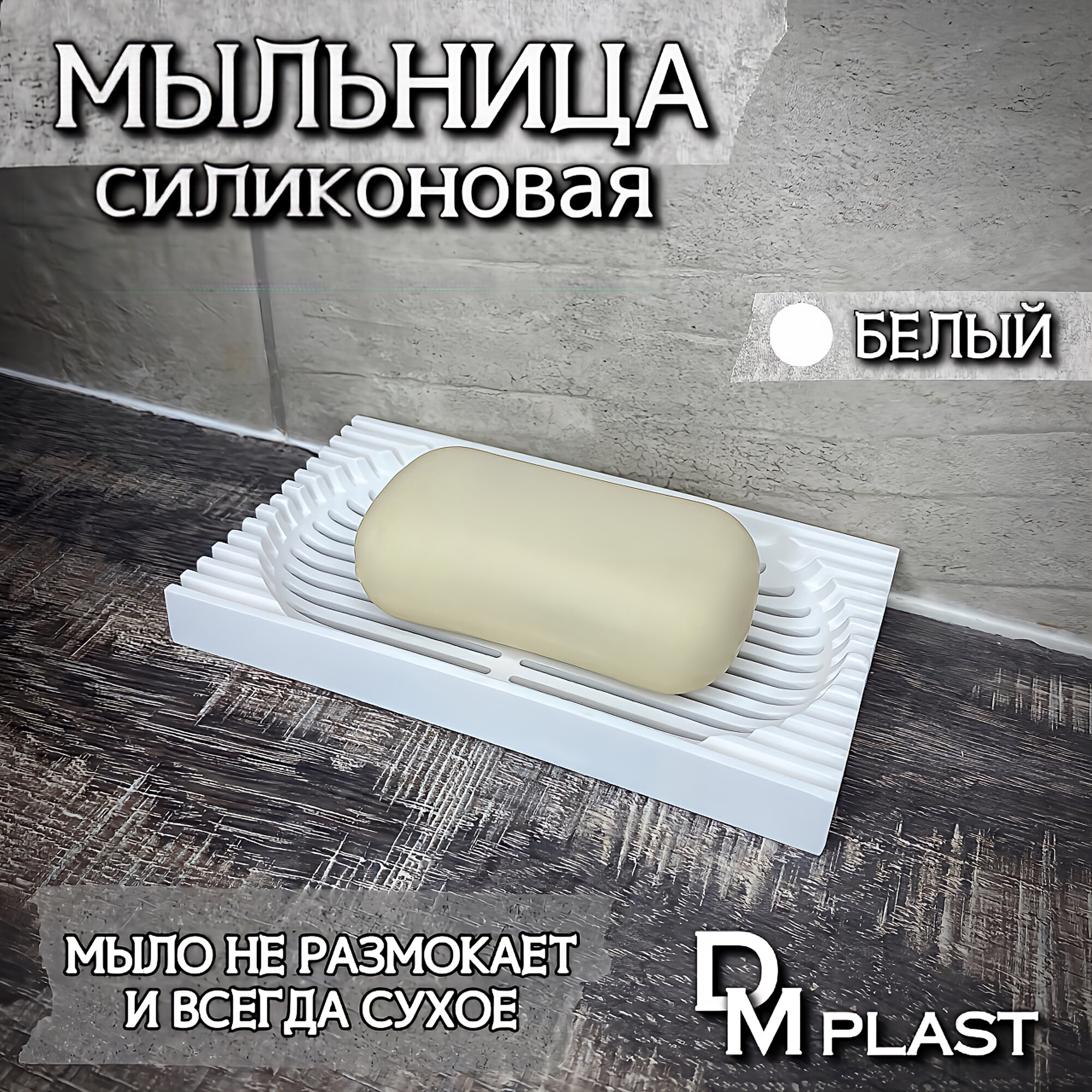 Мыльница для ванной Цвет Белый DM PLAST