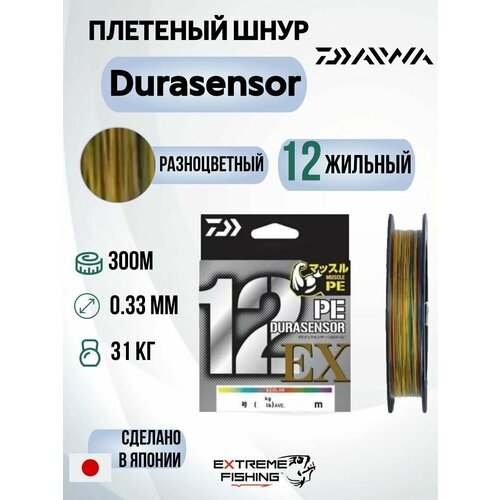 Шнур Daiwa UVF PE Dura Sensor x12EX+Si3, 5Color, 300м, 4.0, 68lb