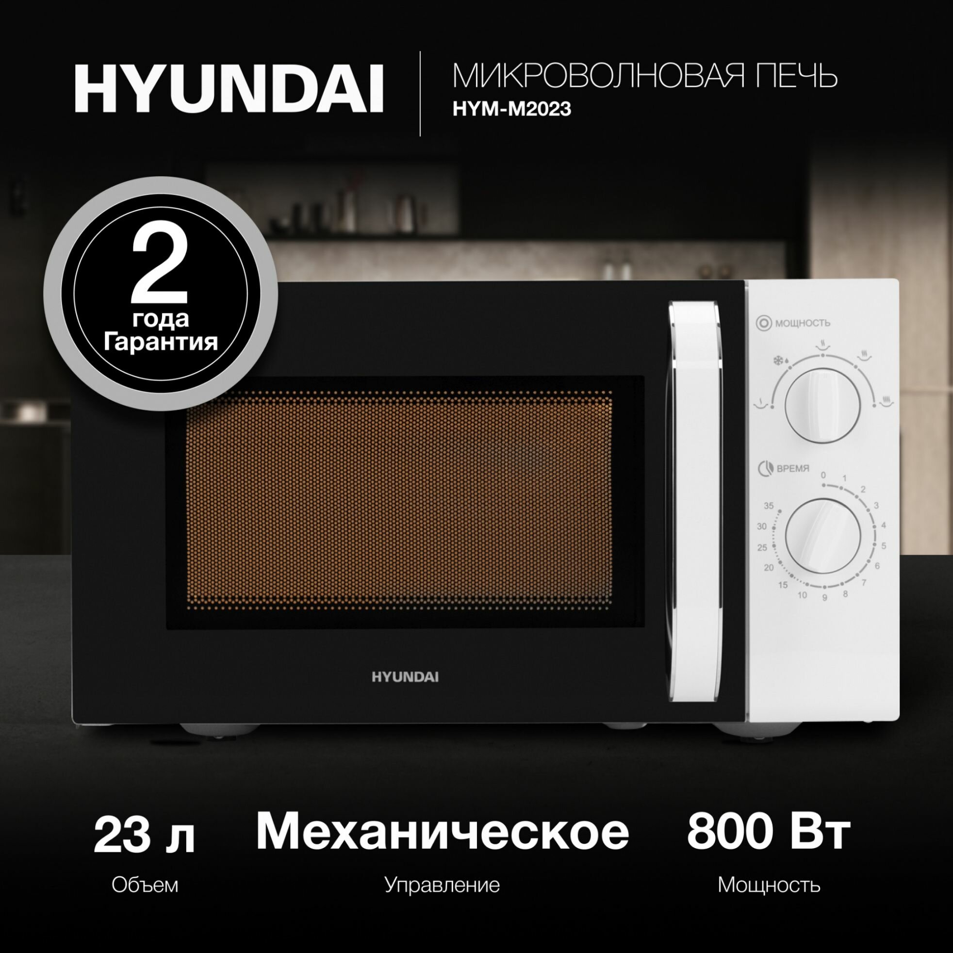 Микроволновая печь Hyundai HYM-M2023, белый
