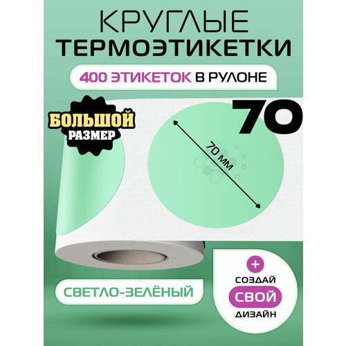 фото Термоэтикетки круглые argo dcc-70-400-светло-зелёный