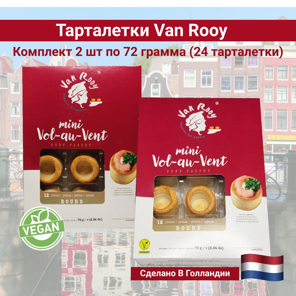 Комплект: тарталетки мини, круглые, 2 упак по 72 грамма, Van Rooy