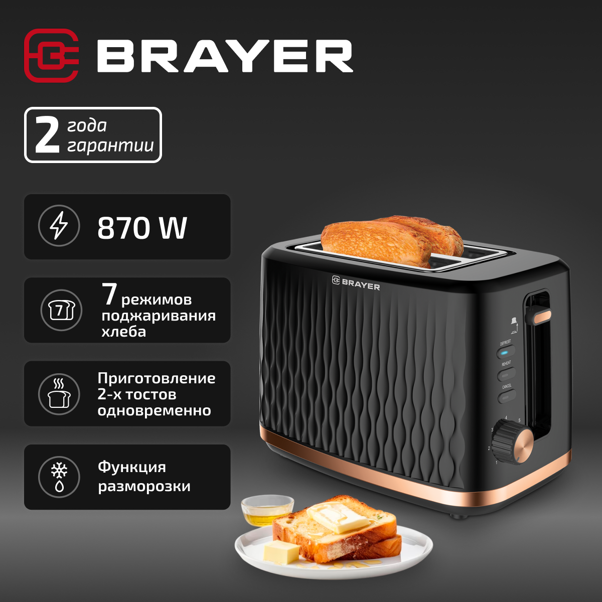 Тостер BRAYER BR2105, 870 Вт, 7 режимов поджаривания хлеба, автоотключение, съемный поддон, черный