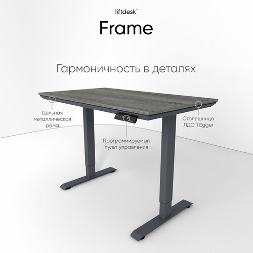 Компьютерный стол с подъемным механизмом регулируемый по высоте liftdesk Frame 138x67см Антрацит/Дуб Уайт-Ривер серо-коричневый