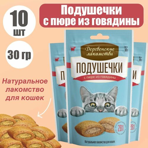 Деревенские лакомства Натуральное лакомство для кошек Подушечки с пюре из говядины 10 шт по 30 гр