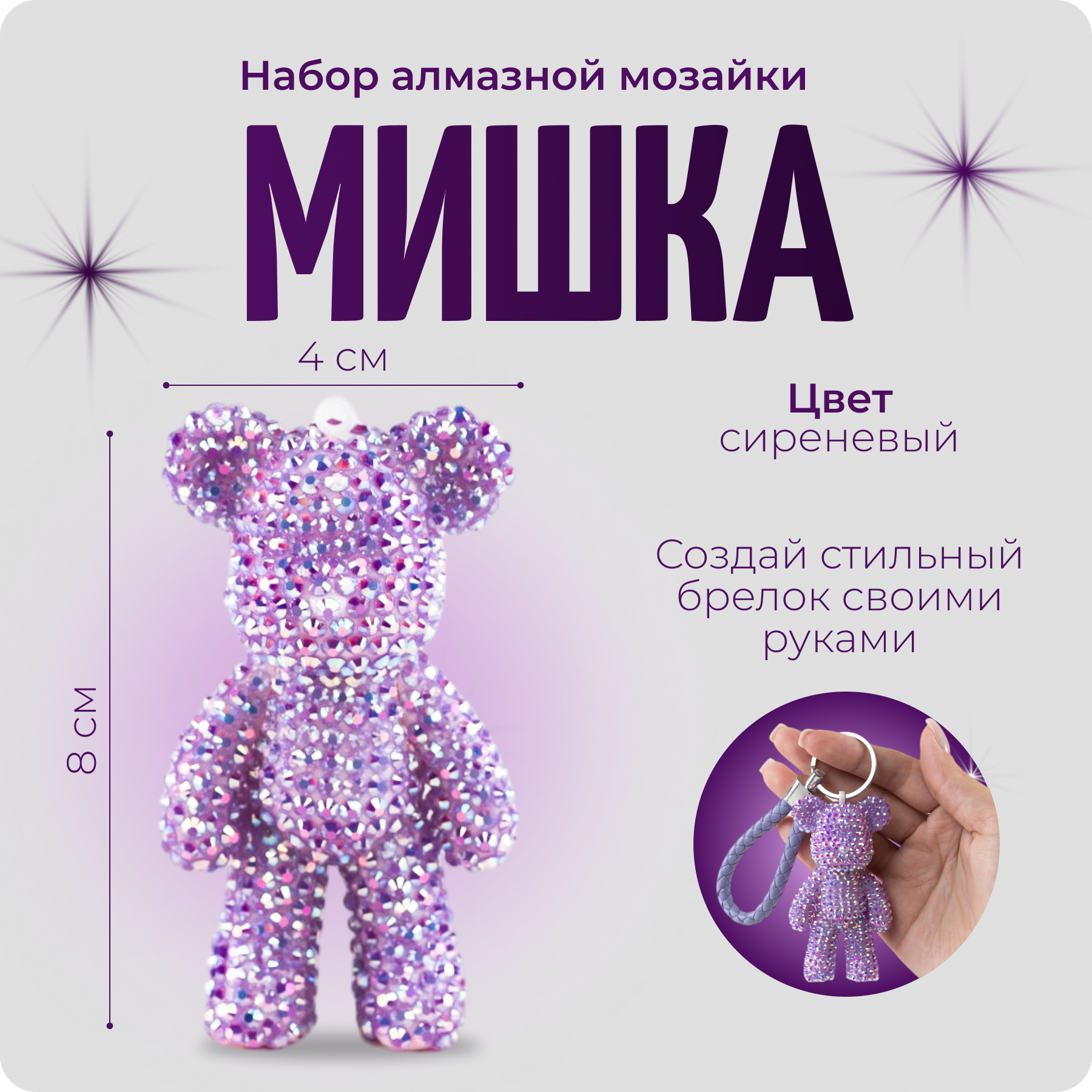 Алмазная мозаика "Мишка", брелок 3D, цвет сиреневый, COLOR Si