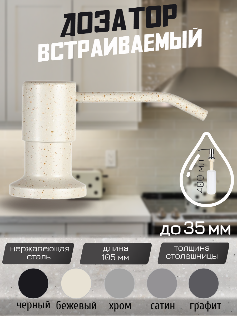 Дозатор для моющего средства встраиваемый на кухню врезной DENART бежевый 400 мл
