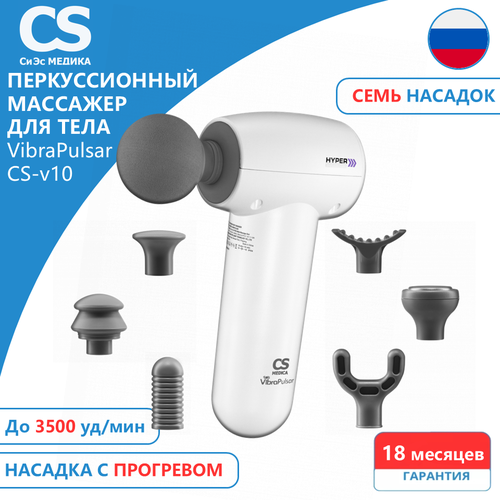 Массажер перкуссионный для тела CS Medica VibraPulsar CS-v10 HYPER White Massage Gun белый 3584₽