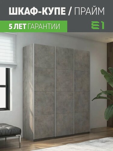 Изображение товара Шкаф-купе Прайм 3-х дверный ДСП/Доводчики 210х57х230, Мебельная компания Е1, Бетон