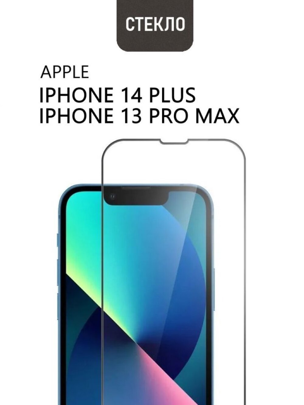 Защитное стекло Global_Store для iPhone 13 Pro Max, iPhone 14 Plus с черной рамкой