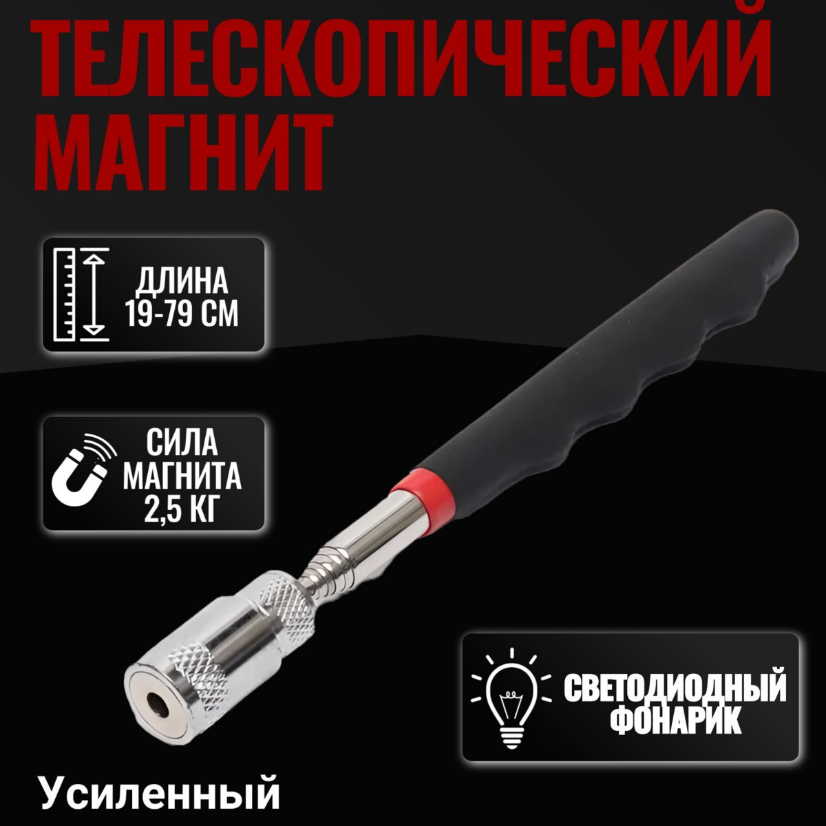 Щуп магнитный телескопический усиленный с фонариком (подсветкой)