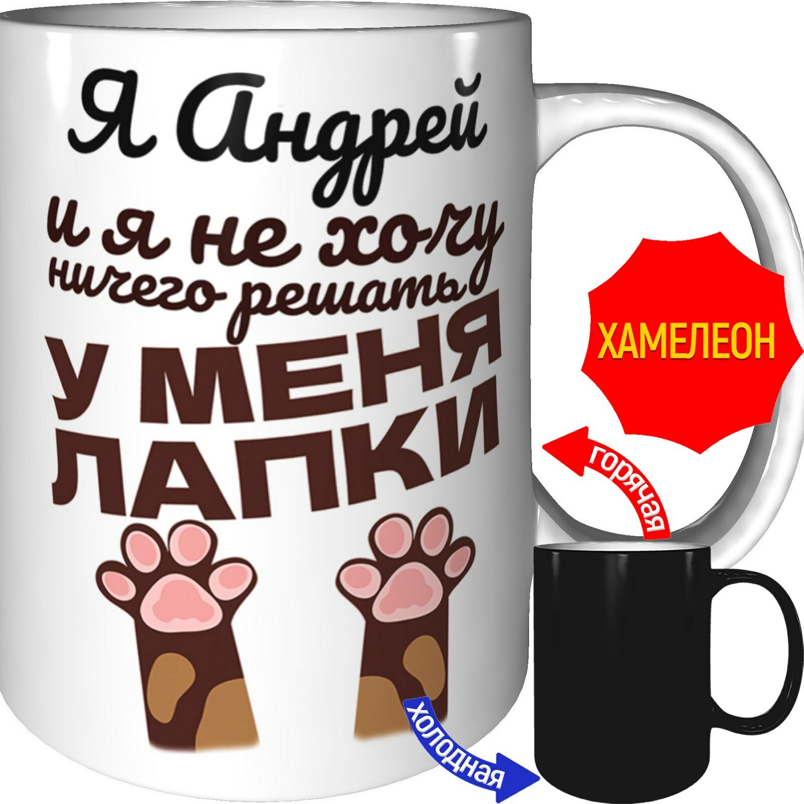 Кружка Я Андрей и у меня лапки - с проявлением картинки от тепла, керамическая, объем 330 мл.