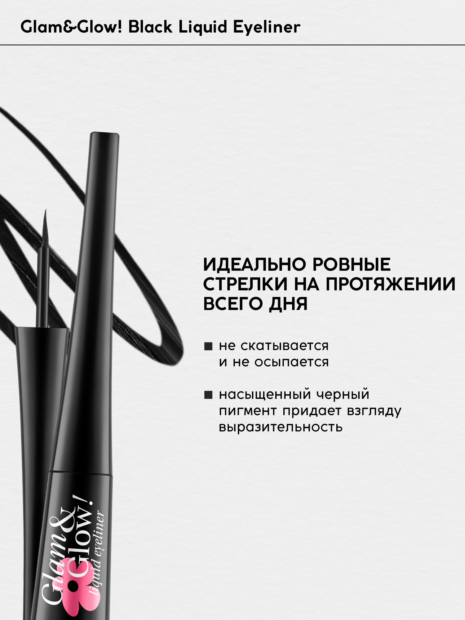 Подводка для глаз Monic Beauty Glam&Glow! жидкая черная, 4,5 мл — фото 1