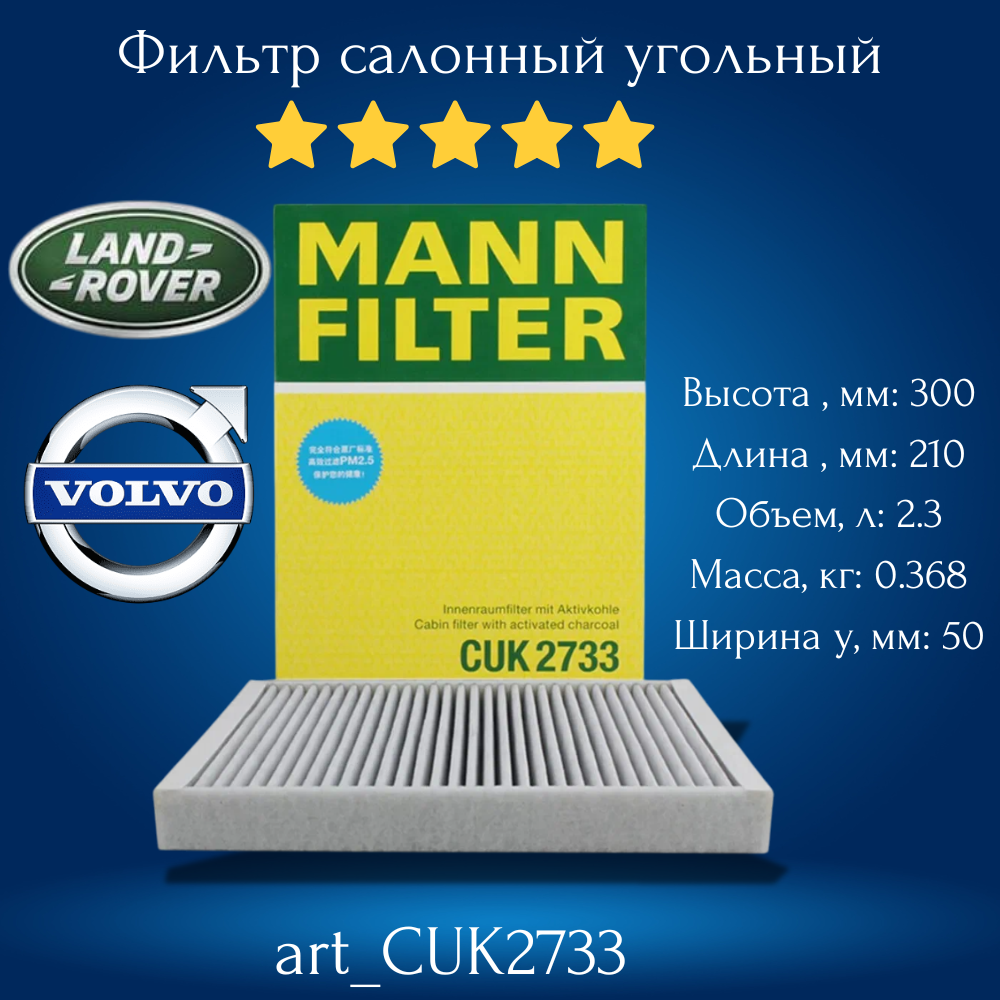 Фильтр салонный угольный Land Rover Freelander Volvo Вольво S60 S80 V70 XC60 XC70 CUK2733 31390880 LR056138