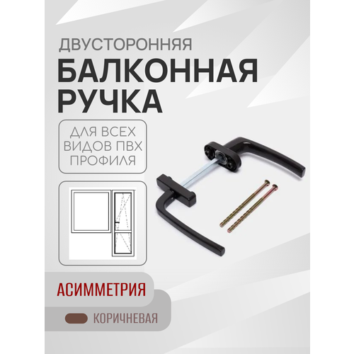 Двусторонняя балконная ручка для пластиковой двери Без ключа Асимметрия 900₽