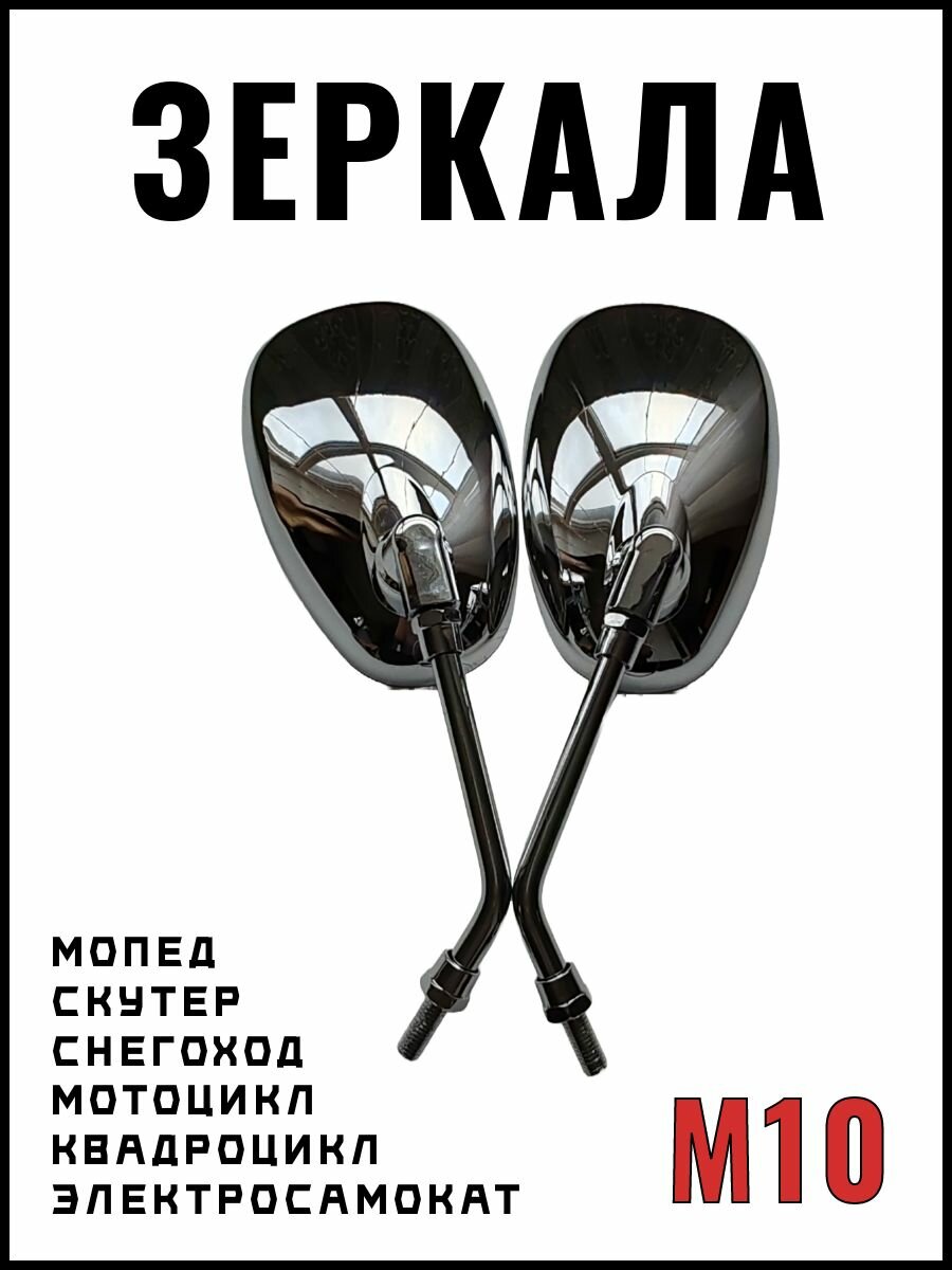 Зеркала на мотоцикл заднего вида 10 мм, серебристые, в комплекте 2 шт