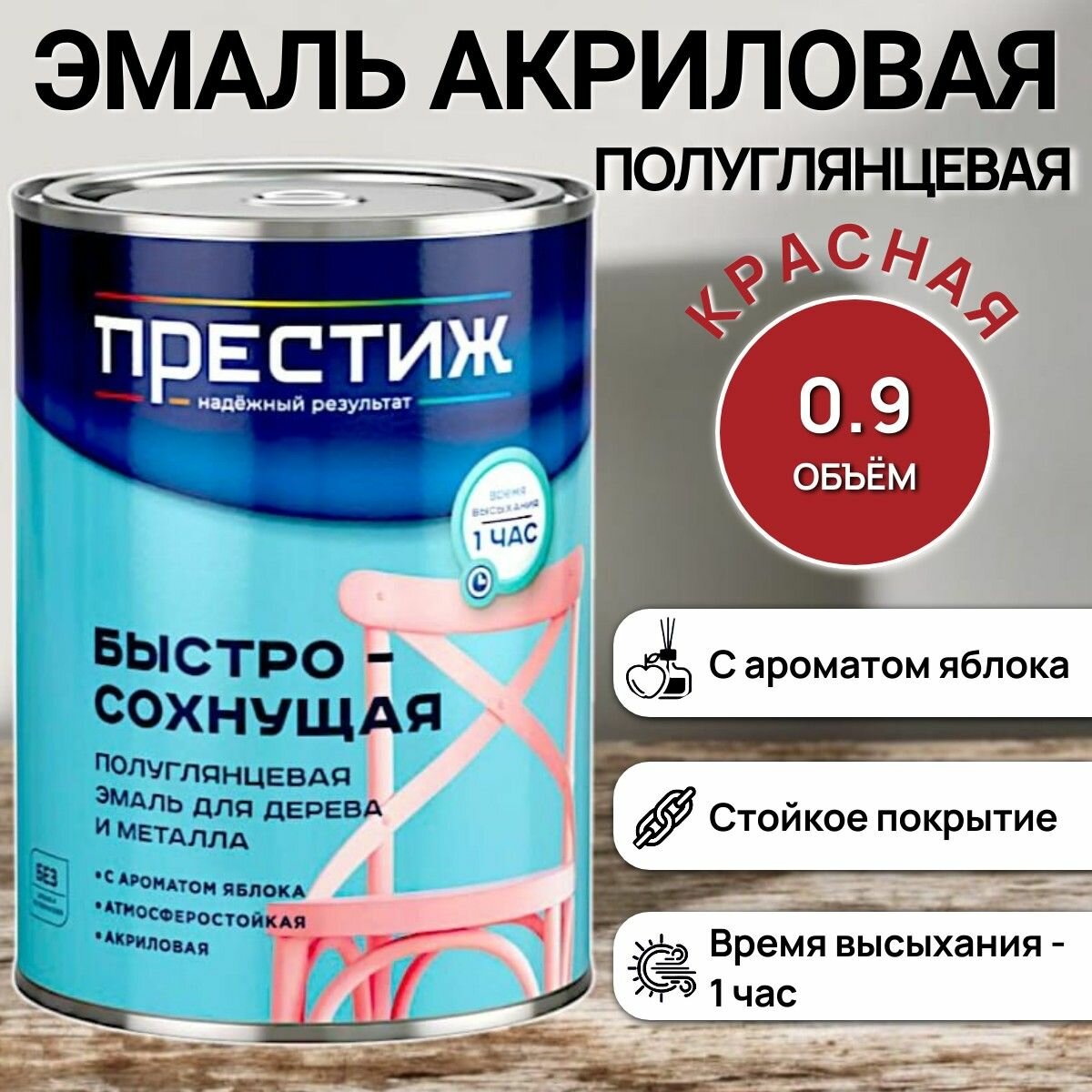 Быстросохнущая полуглянцевая эмаль для дерева и металла акриловая - красная / 09кг