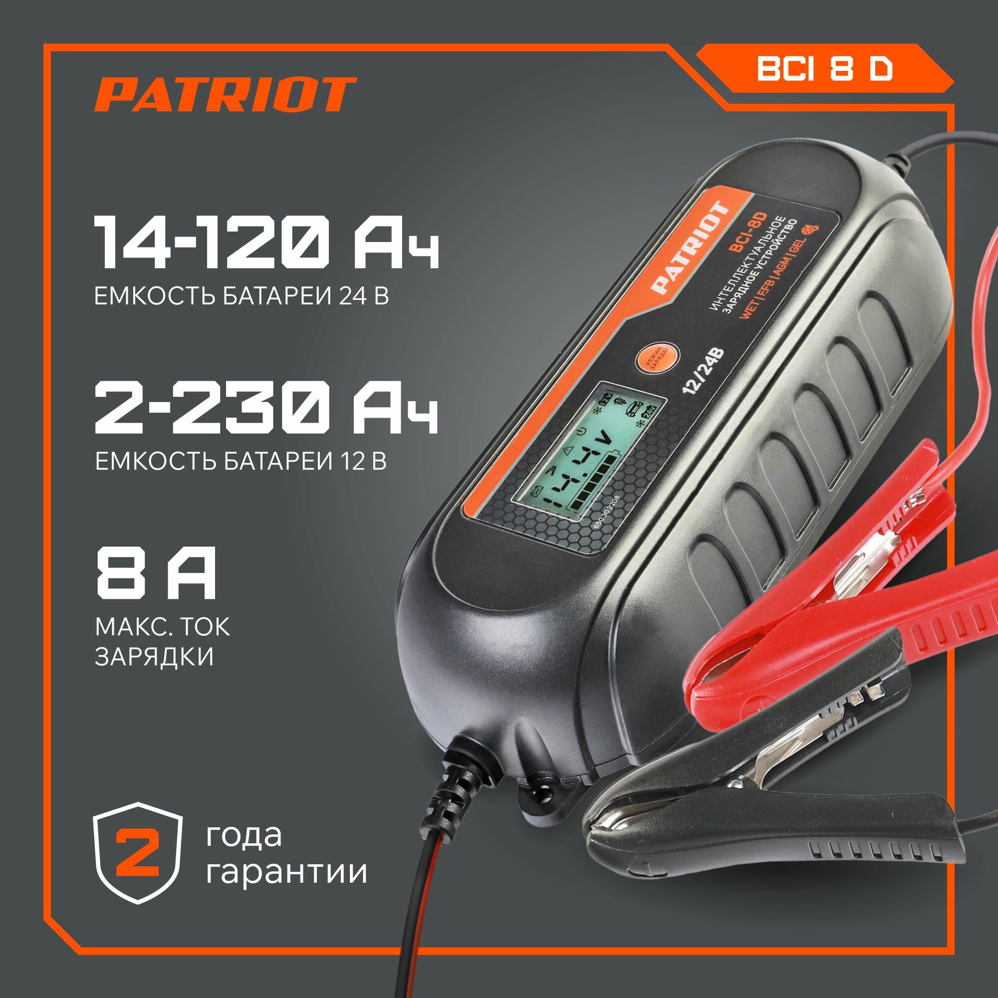 Автомобильное зарядное устройство PATRIOT BCI-8 D 10 ступеней заряда для 12/24В