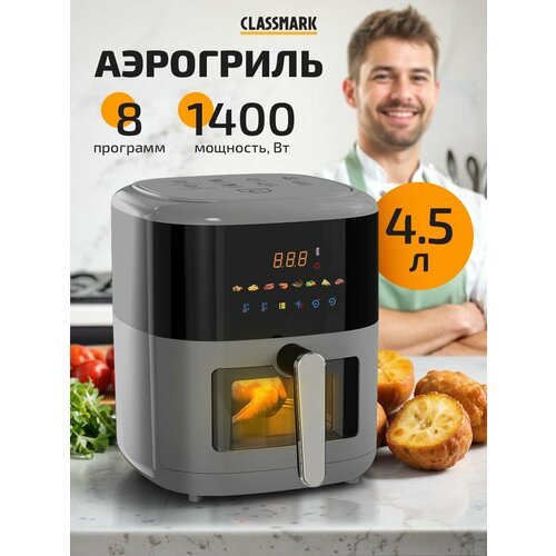 Аэрогриль электрический Classmark для дома мощность 1400 Вт 8 программ приготовления объем 45 л черный 5156₽