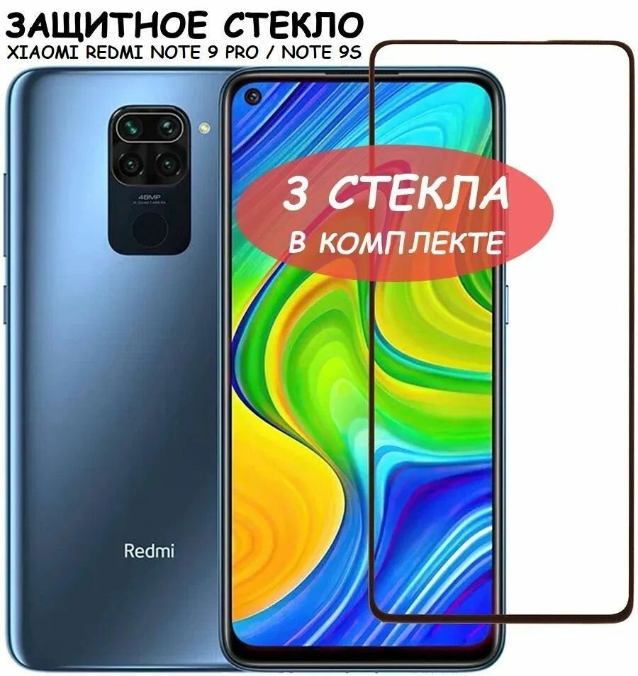 Защитное стекло "Полное покрытие" для Xiaomi Redmi Note 9S 9 Pro сяоми редми ноут 9с 9про Черное - 3 стекла в комплекте
