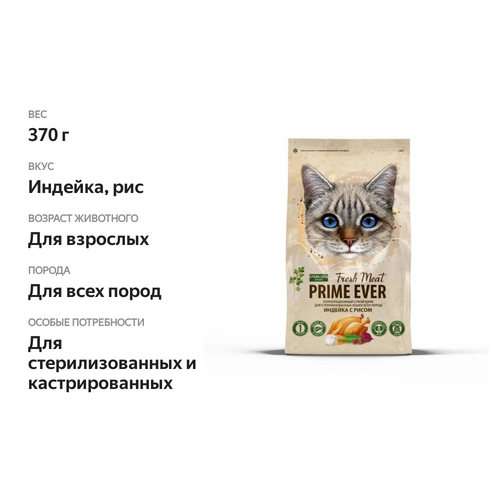Сухой корм для стерилизованных кошек Prime Ever Fresh Meat Sterilized Adult Cat, индейка с рисом, 370 г