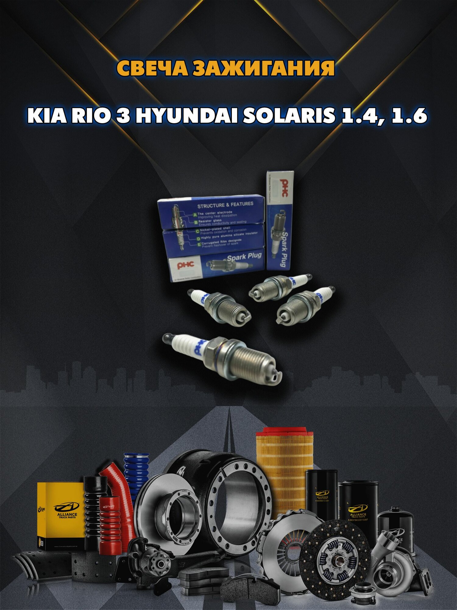 Свечи зажигания Valeo PHC для Kia Rio 3