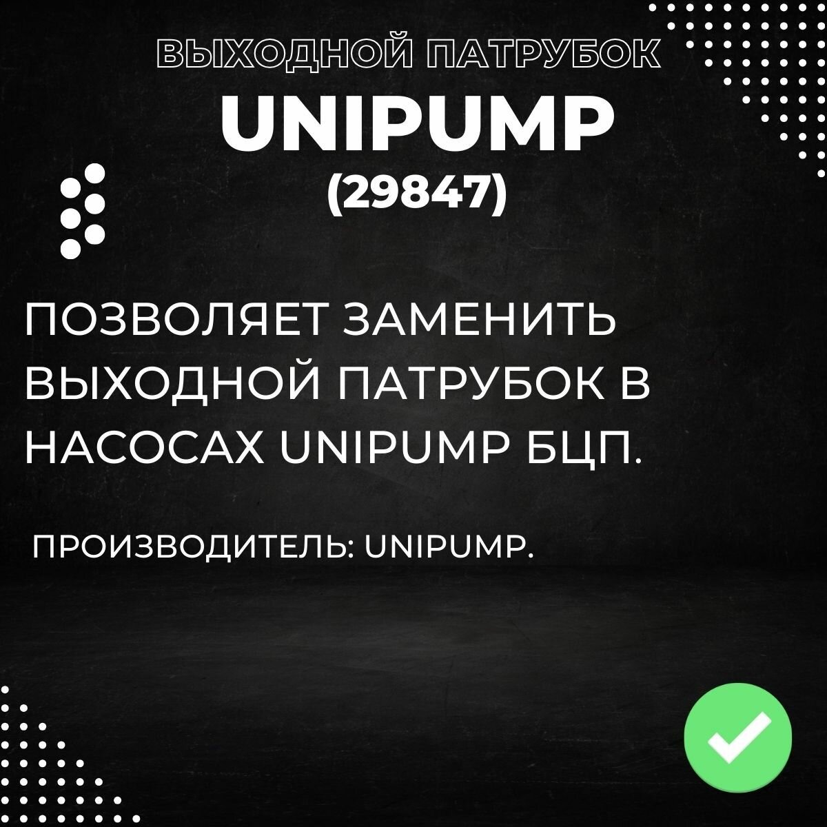 Насосы Колодезные Выходной патрубок Unipump БЦП в сборе (29847k)