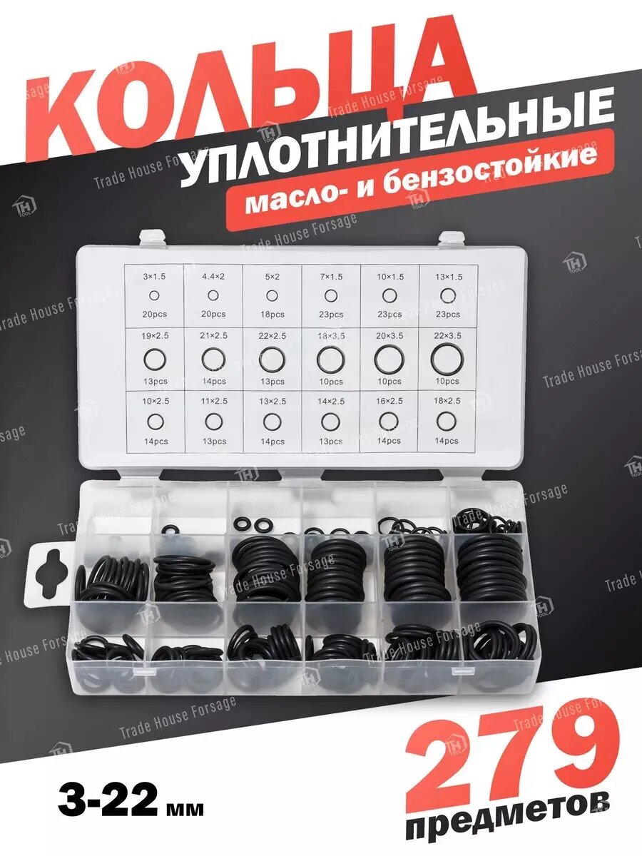 Кольца уплотнительные 279 предметов
