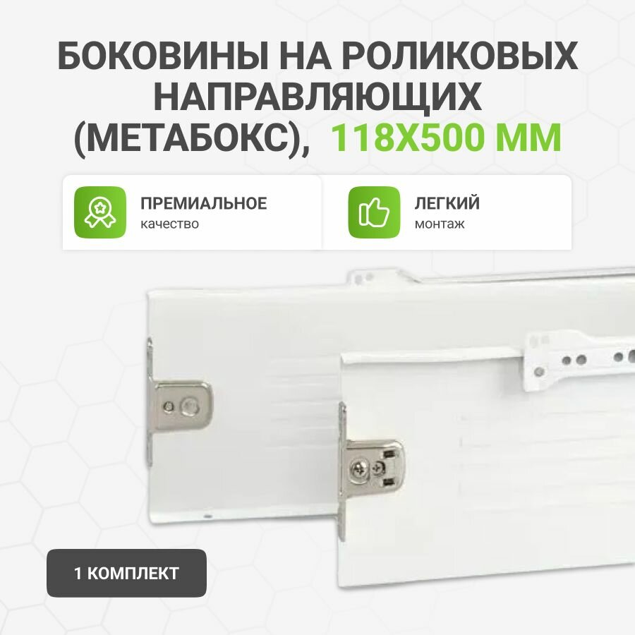 Боковины Альтера на роликовых направляющих белые 118x500 мм