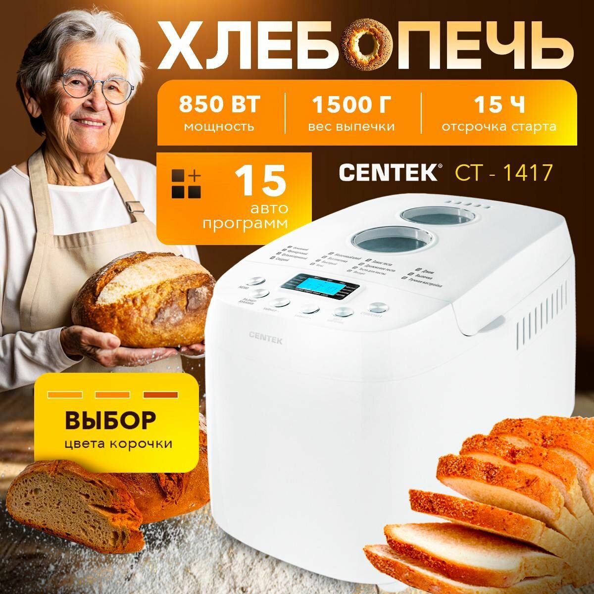 Хлебопечь с замесом теста электрическая Centek CT-1417, отсрочка старта,15 программ, выпечка 1500 грамм.