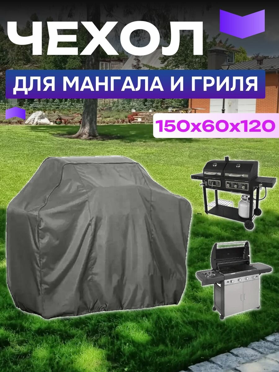 Чехол для мангала и гриля, 150х60х120см, серый